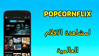 تطبيق Popcornflix