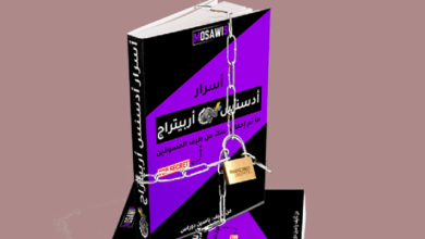 كتاب عن الأدسنس أربيتراج باللغة العربية تفوق قيمته 997 سارع وأحصل عليه مجانًا بطريقة قانونية ومن صفحة مؤلفه الرسمية