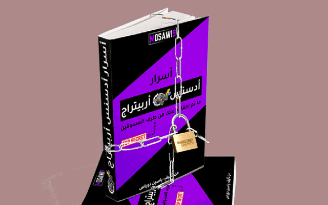 كتاب عن الأدسنس أربيتراج باللغة العربية تفوق قيمته 997 سارع وأحصل عليه مجانًا بطريقة قانونية ومن صفحة مؤلفه الرسمية