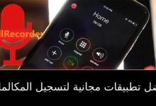 افضل 3 تطبيقات لتسجيل مكالمات الهاتف apk بشكل سري للاندرويد 2023