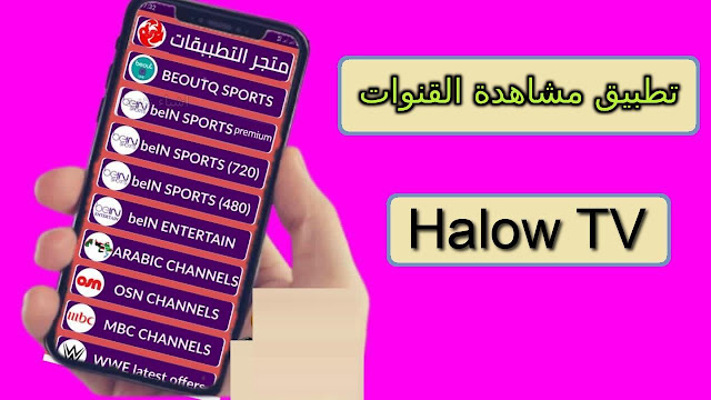 تطبيق Halow TV