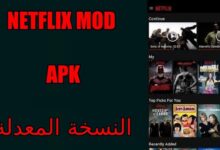 تطبيق Netflix Mod APK لمشاهدة افلام ومسلسلات نتفليكس مجانا