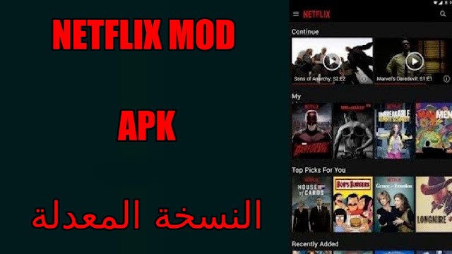 تطبيق Netflix Mod APK لمشاهدة افلام ومسلسلات نتفليكس مجانا