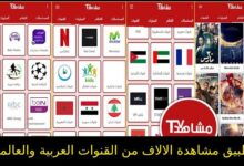 تطبيق مشاهد TV لمشاهدة الالاف من القنوات العربية والعالمية المشفرة