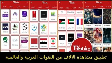 تطبيق مشاهد TV لمشاهدة الالاف من القنوات العربية والعالمية المشفرة