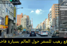 موقع رهيب للسفر حول العالم بسيارة فاخرة