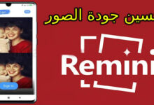 تحسين جودة الصور