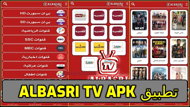 تطبيق ALBASRI TV APK لمشاهدة اكثر من 1000 قناة عربية وعالمية