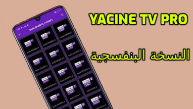 تطبيق Yacine TV Pro ياسين تيفي النسخة البنفسجية