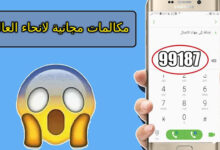 الحصول على مكالمات مجانية