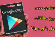 طريقة شحن متجر قوقل بلاي عبر هذا التطبيق الحقيقي
