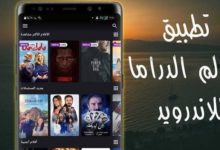 تطبيق-عالم-الدراما-المصدر-النهائي-للأفلام-والمسلسلات-العربية-والعالمية