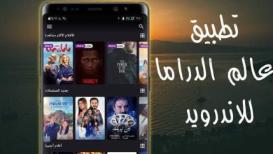 تطبيق-عالم-الدراما-المصدر-النهائي-للأفلام-والمسلسلات-العربية-والعالمية