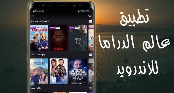 تطبيق-عالم-الدراما-المصدر-النهائي-للأفلام-والمسلسلات-العربية-والعالمية