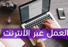 ما هو العمل على الانترنت