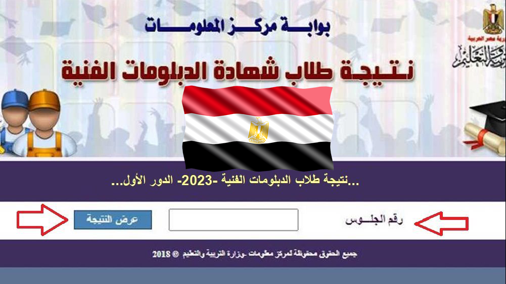 نتائج طلاب الدبلومات الفنية 2023