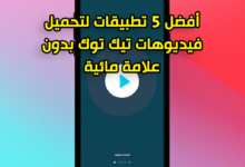 أفضل 5 تطبيقات لتحميل فيديوهات تيك توك بدون علامة مائية
