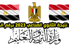 موعد نتيجة الثانوي الصناعي 2023 برقم الجلوس