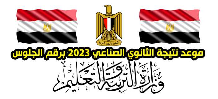 موعد نتيجة الثانوي الصناعي 2023 برقم الجلوس